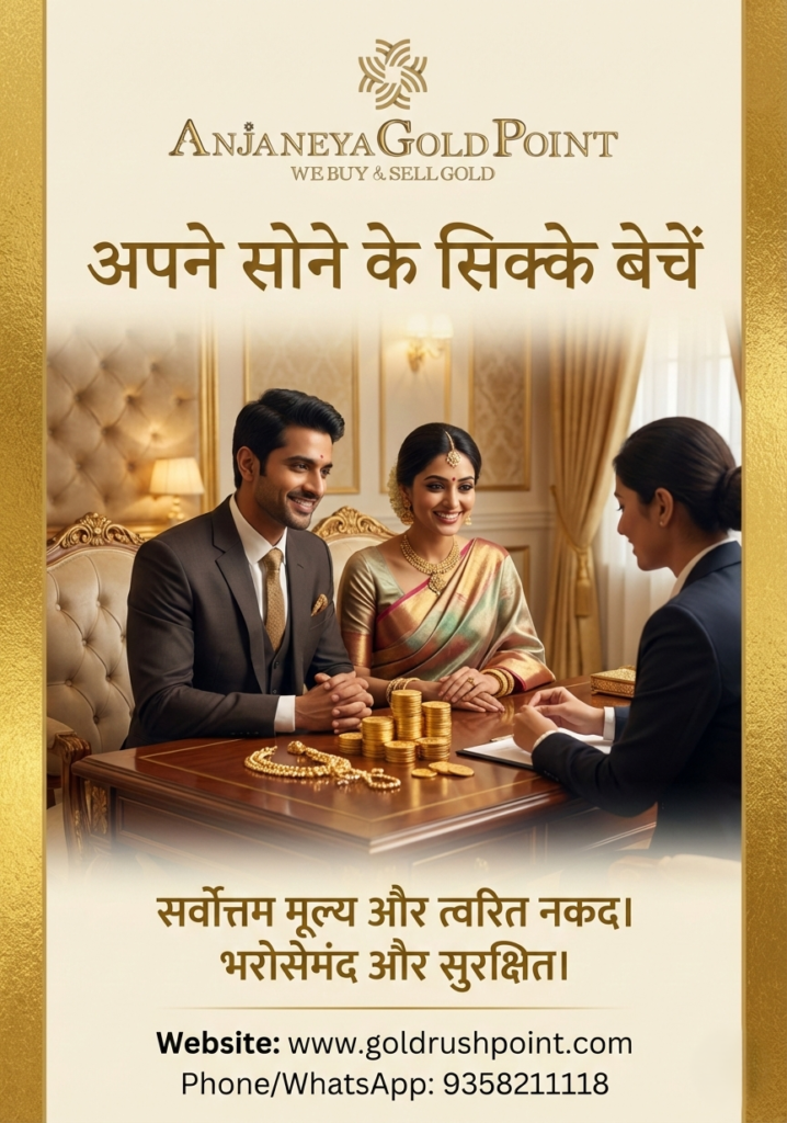 अपने सोने के सिक्के बेचें – Anjaneya Gold Point पर सुरक्षित, भरोसेमंद और लाभदायक अनुभव