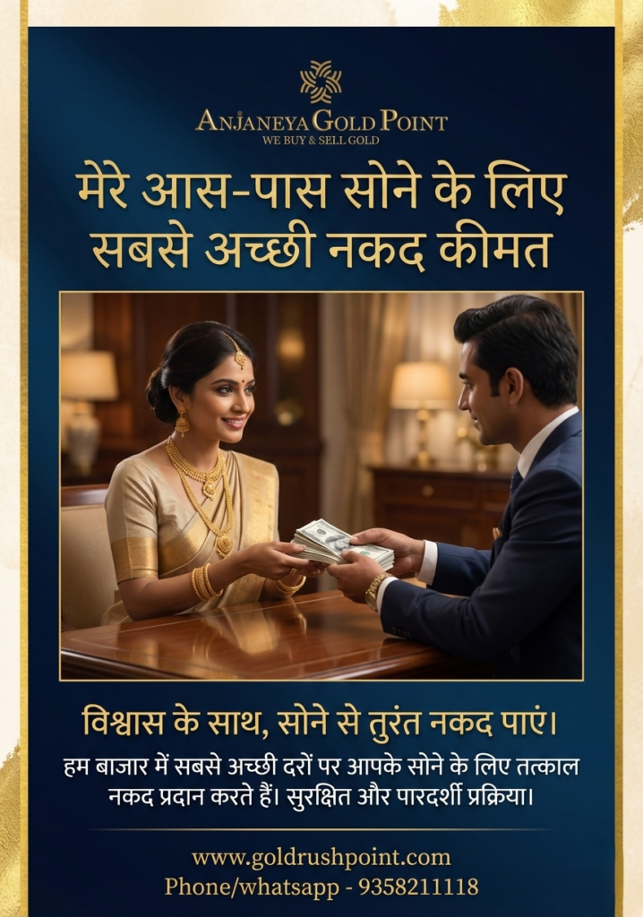 मेरे आस-पास सोने के लिए सबसे अच्छी नकद कीमत – Anjaneya Gold Point पर भरोसे का सही ठिकाना मेरे आस-पास सोने के लिए सबसे अच्छी नकद कीमत – Anjaneya Gold Point पर भरोसे का सही ठिकाना