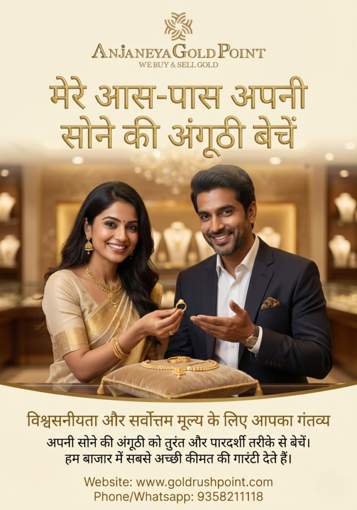 मेरे आस-पास अपनी सोने की अंगूठी बेचें – Anjaneya Gold Point पर पाएं भरोसेमंद और तुरंत कैश